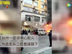 配套视频浙江天台县一足浴店着火造成18人死亡.rar