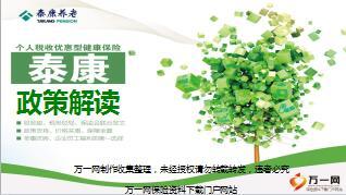 个人税优健康险政策解读泰康版40页.ppt