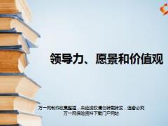 主管培训课件领导力愿景和价值观19页.ppt