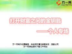 2017开门红个人专场推动片打开财富之门的金钥匙37页.ppt