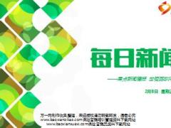 每日新闻早会资讯2017年2月8日早会使用15页.ppt