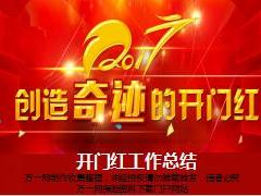 2017年保险公司开门红首爆阶段总结模板13页.ppt