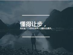 每日鸡汤聪明的人最懂得让步.rar