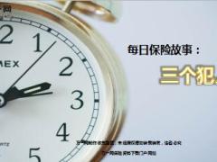 每日保险故事三个犯人7页.ppt