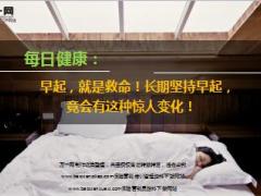 每日健康早起就是救命长期坚持早起有惊人变化18页.ppt