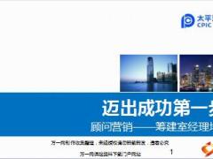 太保顾问营销渠道筹建室经理培训迈出成功第一步含学员手册45页.rar
