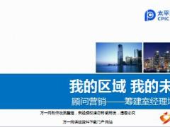 太保顾问营销渠道筹建室经理培训我的区域我的未来含学员手册38页.rar