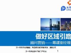 太保顾问营销渠道筹建室经理培训做好区域引路人含学员手册38页.rar