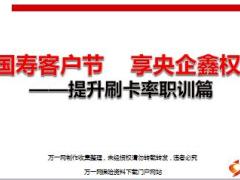 提高产说会刷卡率的五步四招法16页.ppt