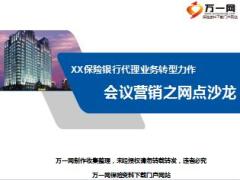 保险公司会议营销之网点沙龙实操手册34页.ppt