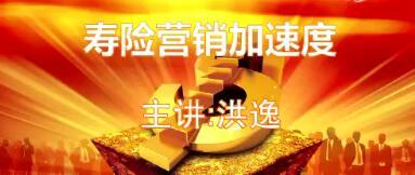 视频分享寿险营销加速度.rar