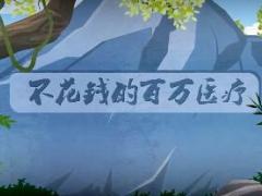 视频华夏保险常青藤百万医疗综合保障计划宣传片.rar