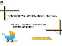 每日保险故事小壁虎断尾巴7页.ppt