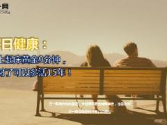 每日健康早上起床黄金9分钟做对了可以多活15年12页.ppt