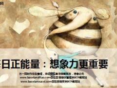 每日正能量想象力更重要10页.ppt