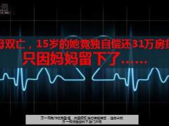 父母双亡15岁的她竟独自偿还31万房贷幸亏保险11页.ppt