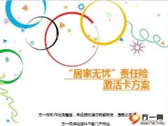 阳光财产险居家无忧责任险激活卡方案32页.ppt