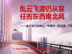 春节假日营销之华夏常青树医保通产品组合介绍29页.ppt