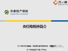 华泰财产保险责任险险种简介11页.ppt