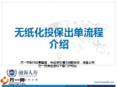 前海人寿运营E行销APP无纸化投保出单流程介绍14页.ppt