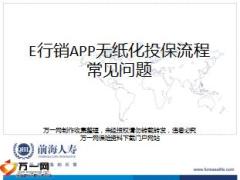 前海人寿运营E行销APP无纸化投保流程常见问题12页.ppt