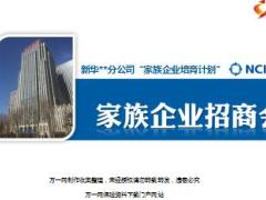 保险公司家族企业招商会创说会推动片新华版含备注35页.ppt
