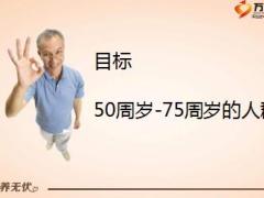 富德生命尊养无忧老年防癌疾病险销售逻辑片给自己买32页.ppt