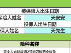 天安人寿健康源2号增强版终身重大疾病保险计划建议书6页.xlsm