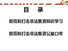 防范和打击非法集资集中教育活动宣传资料23页.ppt