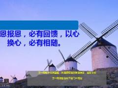 每日鸡汤有恩报恩必有回馈以心换心必有相随.rar