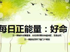 每日正能量好命7页.ppt