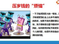 春节后经营重点压岁钱新华美利人生版19页.ppt