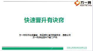 保险公司快速晋升诀窍技巧国寿版19页.ppt