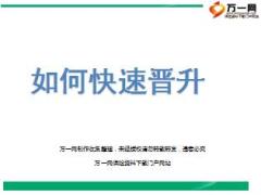 如何快速晋升太平洋版18页.ppt