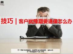 客户犹豫期要退保怎么办精美11页.ppt