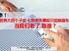 辛苦养大四个子女七旬老夫妻却只能蜗居车库靠谁养老精美7页.ppt