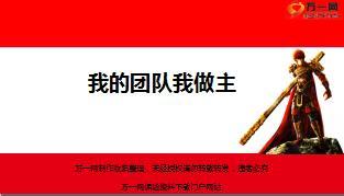 优秀主管团队建设经验分享我的团队我做主23页.ppt