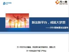 太保2016版新基本法宣导新法新平台成就大梦想76页.ppt