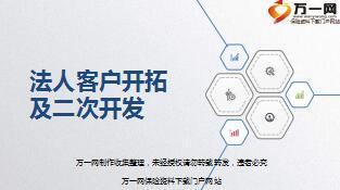 保险营销法人客户开拓及二次开发技巧29页.ppt