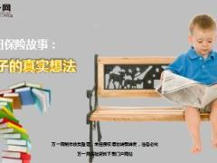 每日保险故事孩子的真实想法9页.ppt