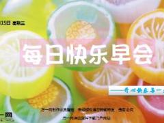 每日快乐早会17年2月15日使用15页.ppt