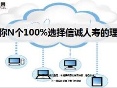 给你七个选择信诚人寿的理由10页.ppt