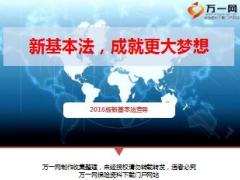 太平洋保险2016版新基本法宣导培训课件65页.ppt