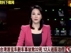 配套视频台湾游览车侧翻致34人死亡.rar