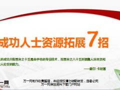 保险公司开门红销售专题支持之人脉开拓38页.ppt