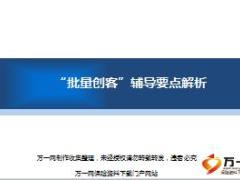 保险营销批量创客操作要点解析17页.ppt