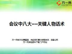保险公司产说会会中八大人物话术21页.ppt