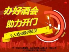 办好酒会助力开门红个人酒会操作指引36页.ppt