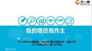 优秀主管分享我的增员我作主47页.ppt