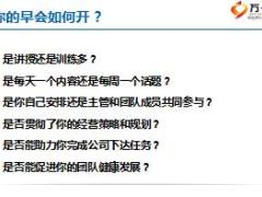 优秀主管训练式早会运作分享44页.ppt
